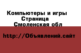  Компьютеры и игры - Страница 5 . Смоленская обл.